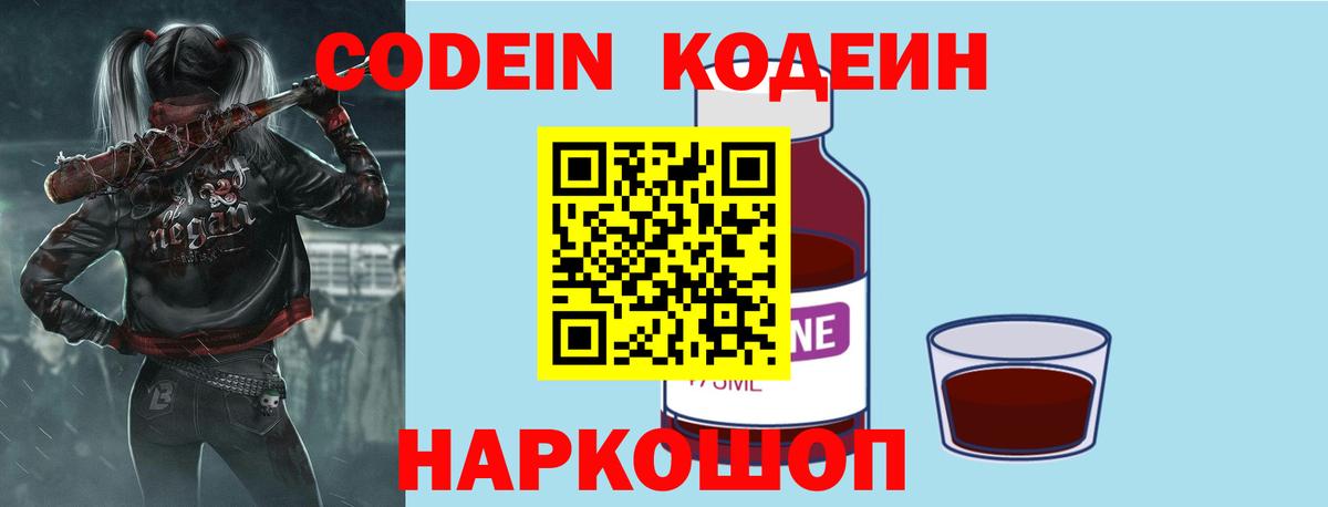 Кодеин Purple Drank Калуга
